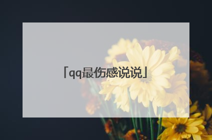 qq最伤感说说