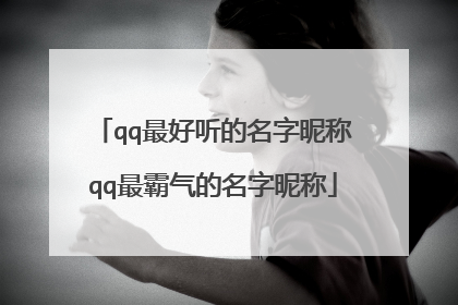 qq最好听的名字昵称qq最霸气的名字昵称