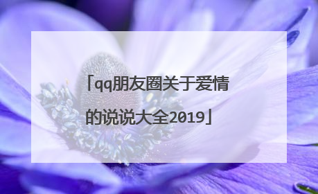 qq朋友圈关于爱情的说说大全2019