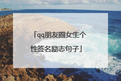 qq朋友圈女生个性签名励志句子