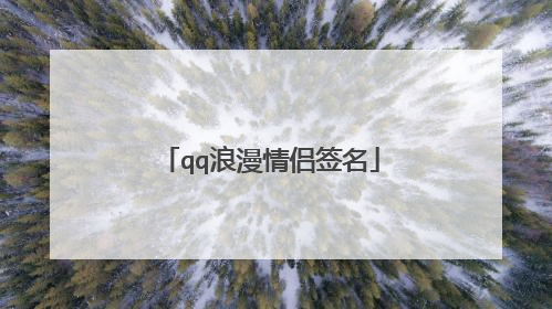 qq浪漫情侣签名