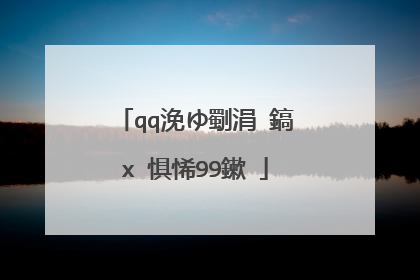 qq浼ゆ劅涓�鎬х�惧悕99鏉�