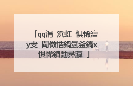 qq涓�浜虹�惧悕澶у叏 閫傚悎鍋氫釜鎬х�惧悕鐨勫彞瀛�