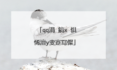 qq涓�鎬х�惧悕澶у叏蹇冩儏
