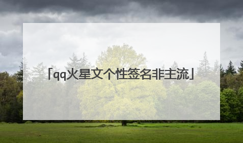 qq火星文个性签名非主流