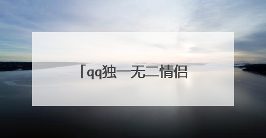 qq独一无二情侣个性签名经典语句