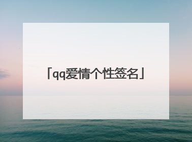 qq爱情个性签名