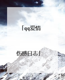 qq爱情伤感日志