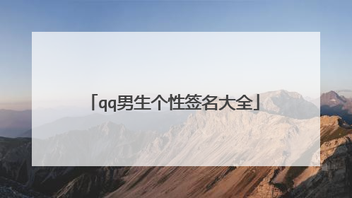 qq男生个性签名大全