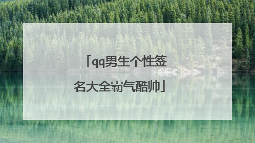 qq男生个性签名大全霸气酷帅