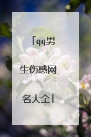 qq男生伤感网名大全