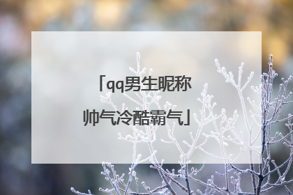 qq男生昵称帅气冷酷霸气