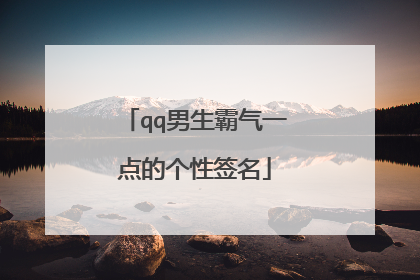 qq男生霸气一点的个性签名