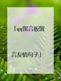 qq留言板留言友情句子