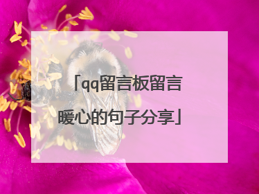 qq留言板留言暖心的句子分享