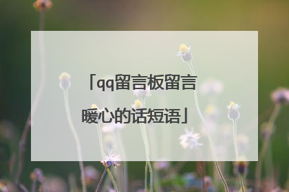 qq留言板留言暖心的话短语