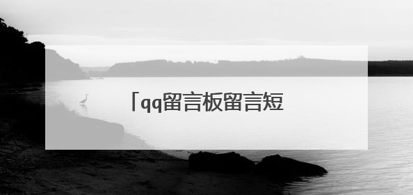 qq留言板留言短语语录精选70句