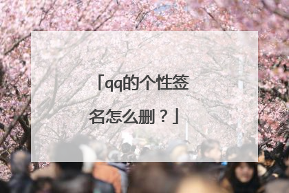 qq的个性签名怎么删？