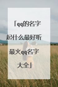 qq的名字起什么最好听最火qq名字大全