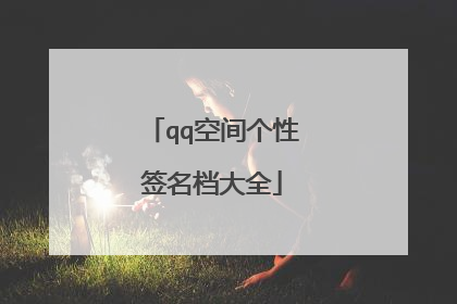 qq空间个性签名档大全