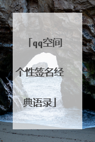 qq空间个性签名经典语录