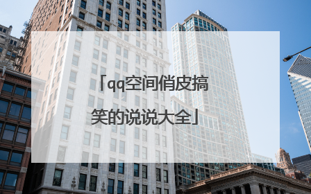 qq空间俏皮搞笑的说说大全