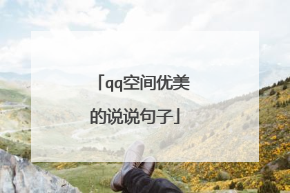 qq空间优美的说说句子