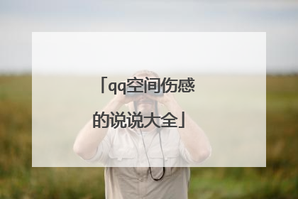 qq空间伤感的说说大全