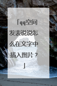 qq空间发表说说怎么在文字中插入图片?
