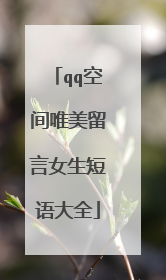qq空间唯美留言女生短语大全