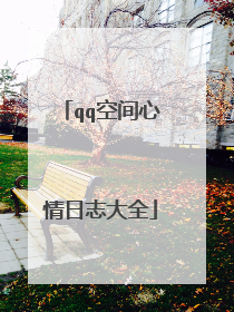 qq空间心情日志大全