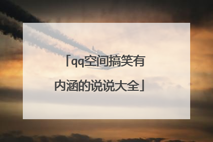 qq空间搞笑有内涵的说说大全