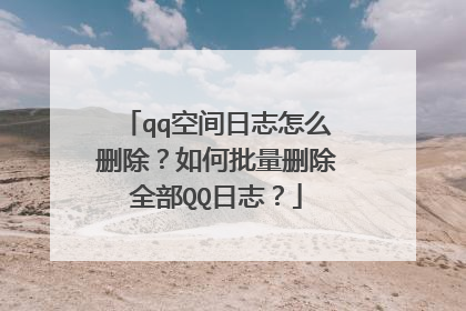 qq空间日志怎么删除？如何批量删除全部QQ日志？
