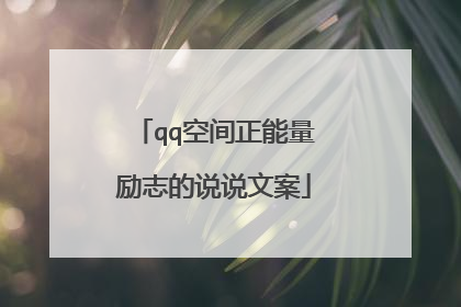 qq空间正能量励志的说说文案