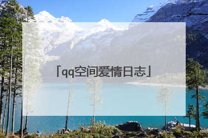 qq空间爱情日志