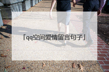 qq空间爱情留言句子