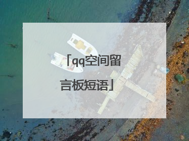 qq空间留言板短语