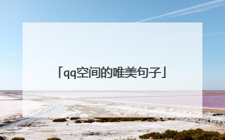 qq空间的唯美句子