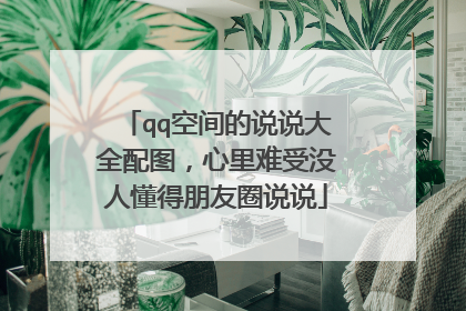 qq空间的说说大全配图，心里难受没人懂得朋友圈说说
