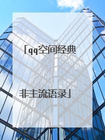 qq空间经典非主流语录