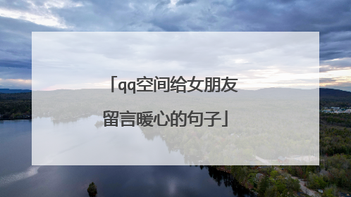 qq空间给女朋友留言暖心的句子