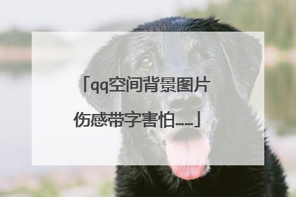 qq空间背景图片伤感带字害怕……