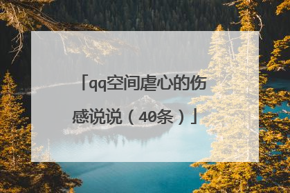 qq空间虐心的伤感说说（40条）