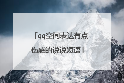 qq空间表达有点伤感的说说短语
