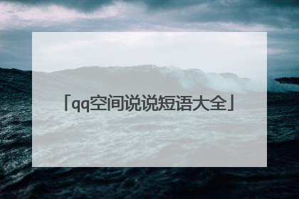 qq空间说说短语大全