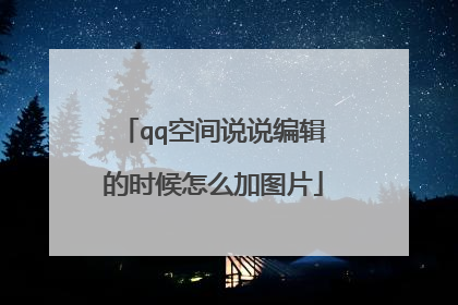 qq空间说说编辑的时候怎么加图片