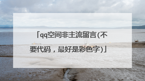qq空间非主流留言(不要代码,最好是彩色字)