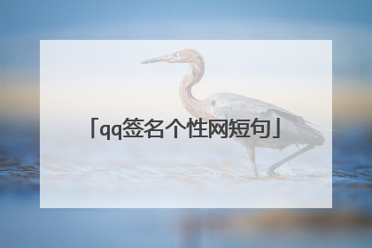 qq签名个性网短句