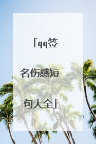 qq签名伤感短句大全