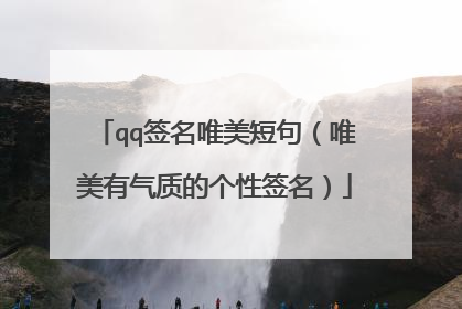 qq签名唯美短句（唯美有气质的个性签名）